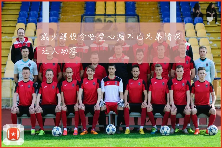 威少退役令哈登心痛不已兄弟情深让人动容