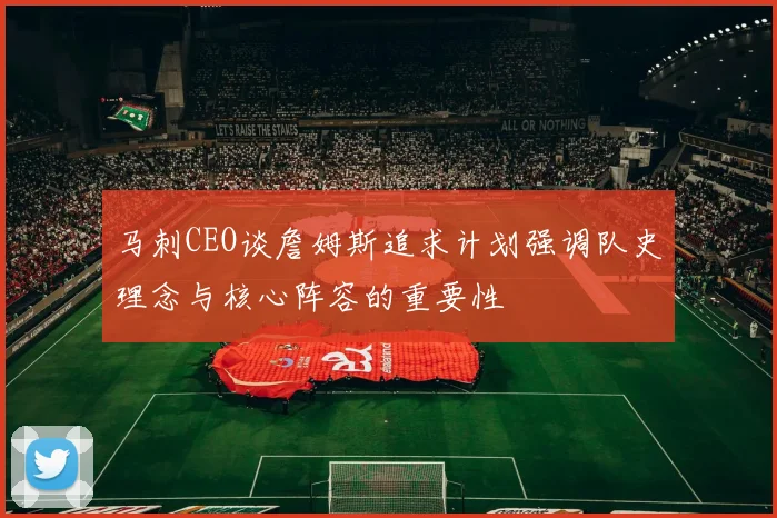 马刺CEO谈詹姆斯追求计划强调队史理念与核心阵容的重要性